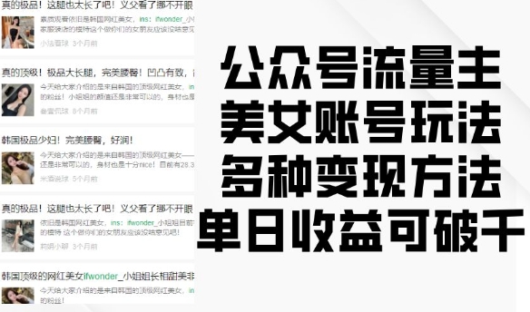 公众号流量主美女账号玩法，多种变现方法，单日收益可破千-仙女副业网