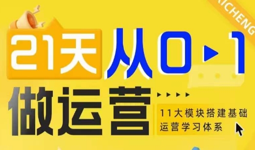 21天从0-1做运营，11大维度搭建基础运营学习体系-仙女副业网