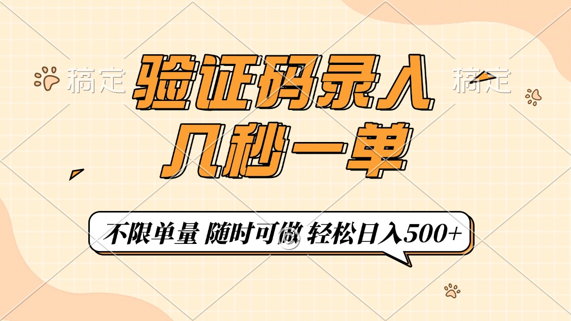 验证码录入，几秒钟一单，只需一部手机即可开始，随时随地可做，每天500+-仙女副业网