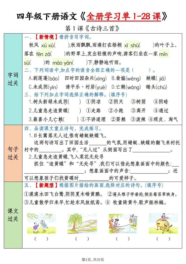 四下语文全册学习单1-28课（过关练35页）-仙女副业网
