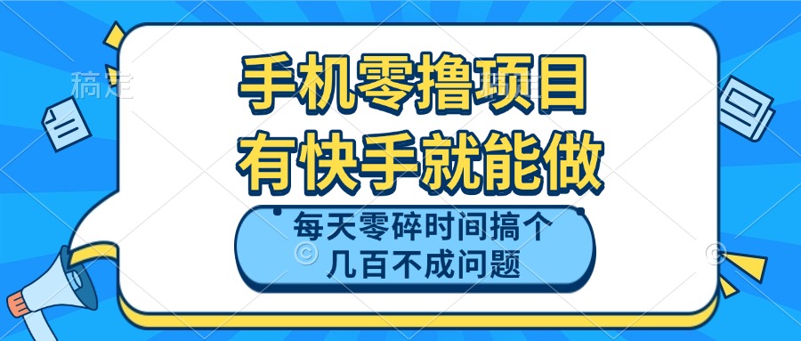 手机零撸项目，有快手就可以做，每天零碎时间搞个几百块不成问题-仙女副业网