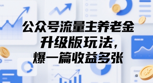 公众号流量主养老金升级版玩法，爆一篇收益多张-仙女副业网