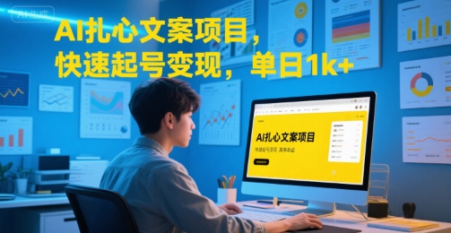 AI扎心文案项目，快速起号变现，单日1k+-仙女副业网