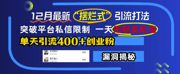 12月最新“摆烂式”引流打法，突破平台私信限制，一天无限发私信，单天引流400+创业粉-仙女副业网