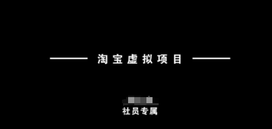 淘宝虚拟项目，从理论到实操，新手也能快速上手-仙女副业网