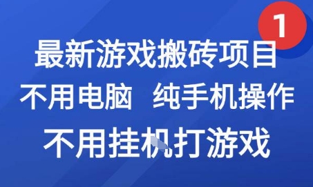 最新游戏搬砖项目，纯手机操作，不用电脑挂G打游戏，网创副业兼职【揭秘】-仙女副业网