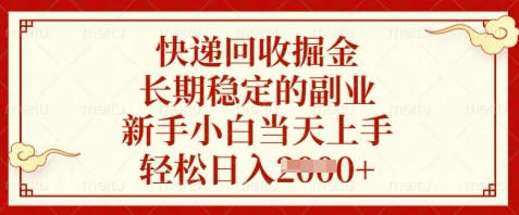 快递回收掘金，长期稳定的副业，新手小白当天上手，轻松日入数张【揭秘】-仙女副业网