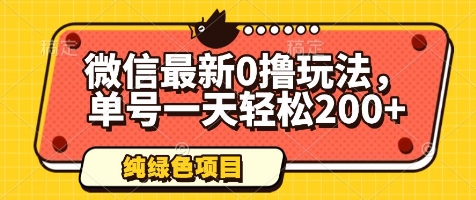 微信最新0撸玩法，单号一天轻松200+，绿色不违规【揭秘】-仙女副业网