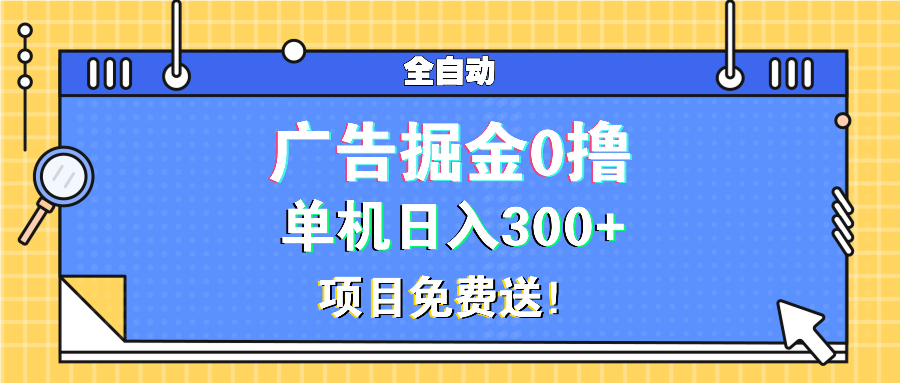 广告掘金0撸项目免费送，单机日入300+-仙女副业网