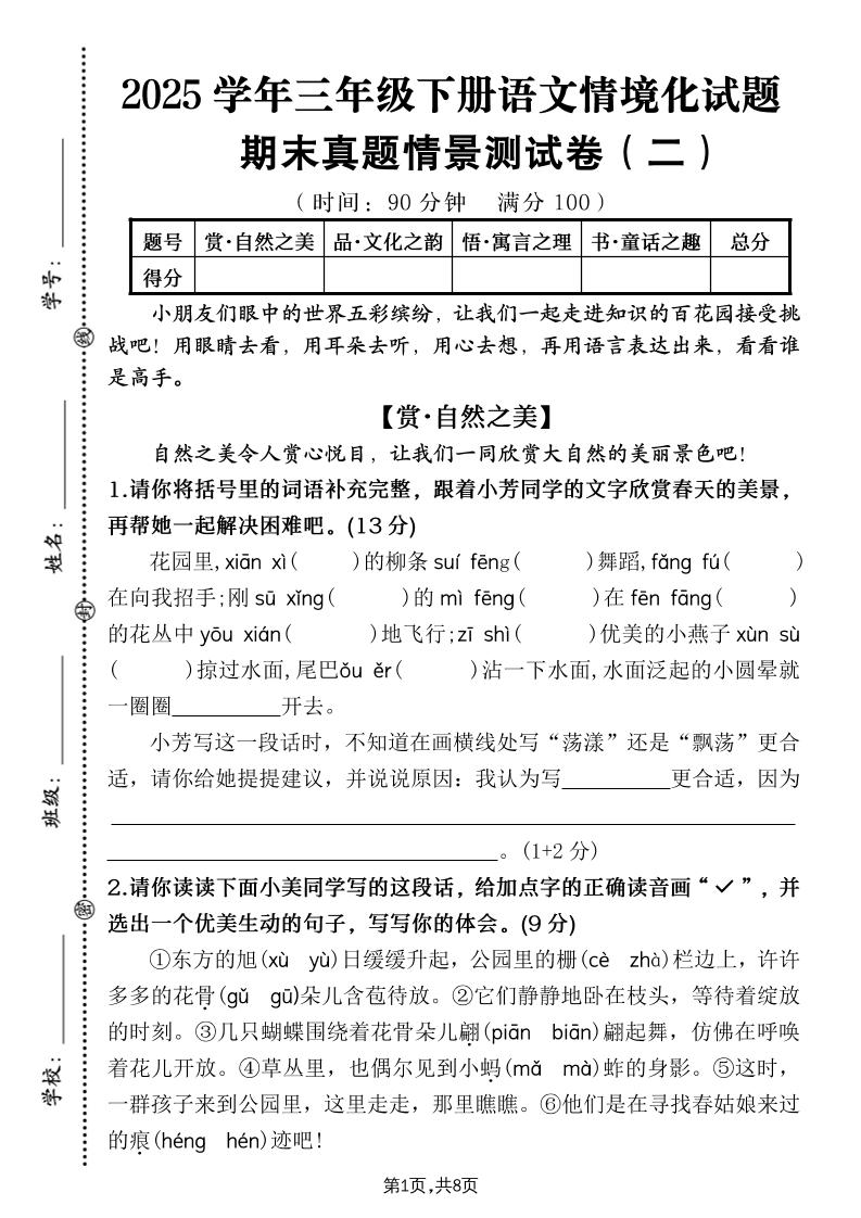 25学年三下语文期末真题情景卷二（含答案8页）-仙女副业网