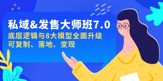 私域&发售-大师班第7期，底层逻辑与8大模型全面升级 可复制 落地 变现-仙女副业网