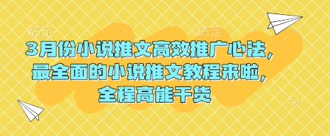 3月份小说推文高效推广心法，最全面的小说推文教程来啦，全程高能干货-仙女副业网