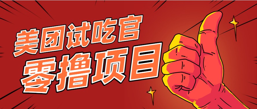 美团零撸项目玩法，简单操作，亲测到账18米！利用这个方法一个月撸个3000+-仙女副业网