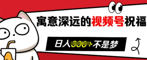 寓意深远的视频号祝福，粉丝增长无忧，带货效果事半功倍，日入多张【揭秘】-仙女副业网