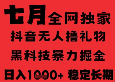 7月最新风口抖音无人直播纯暴力撸音浪，不出镜不说话，黑科技全自动运行，长期稳定，日入1k【揭秘】-仙女副业网