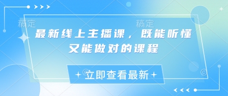 最新线上主播课，既能听懂又能做对的课程-仙女副业网