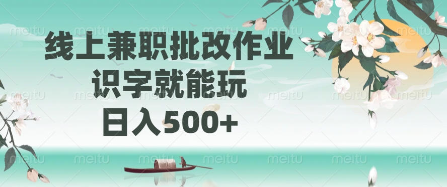 线上兼职批改作业，识字就能玩，日入500+-仙女副业网
