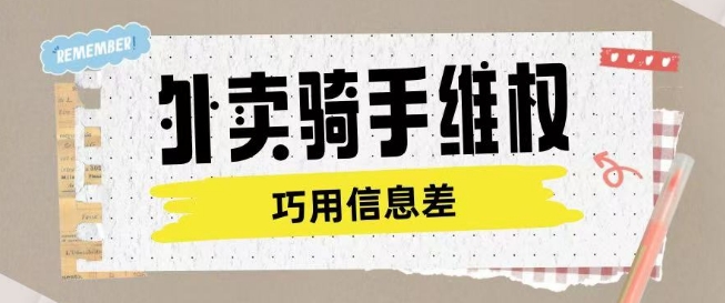 外卖骑手维权项目利用认知差进行挣取维权服务费-仙女副业网