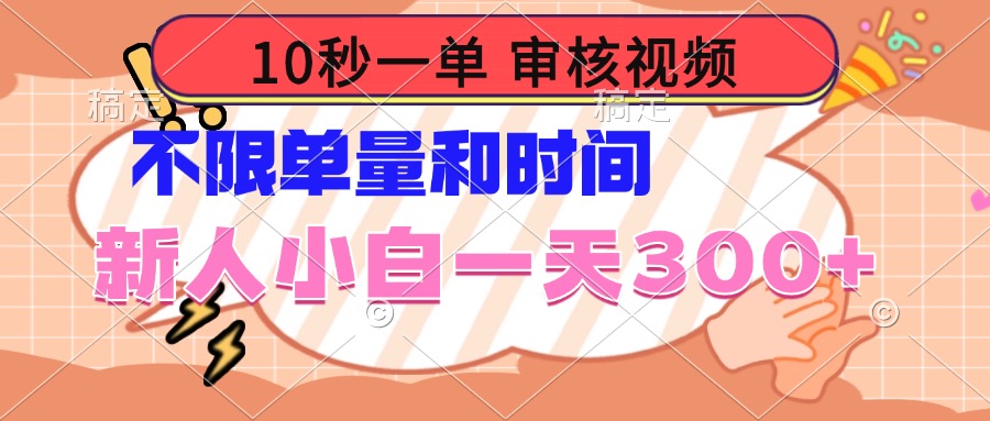 10秒一单，审核视频 ，不限单量时间，新人小白一天300+-仙女副业网