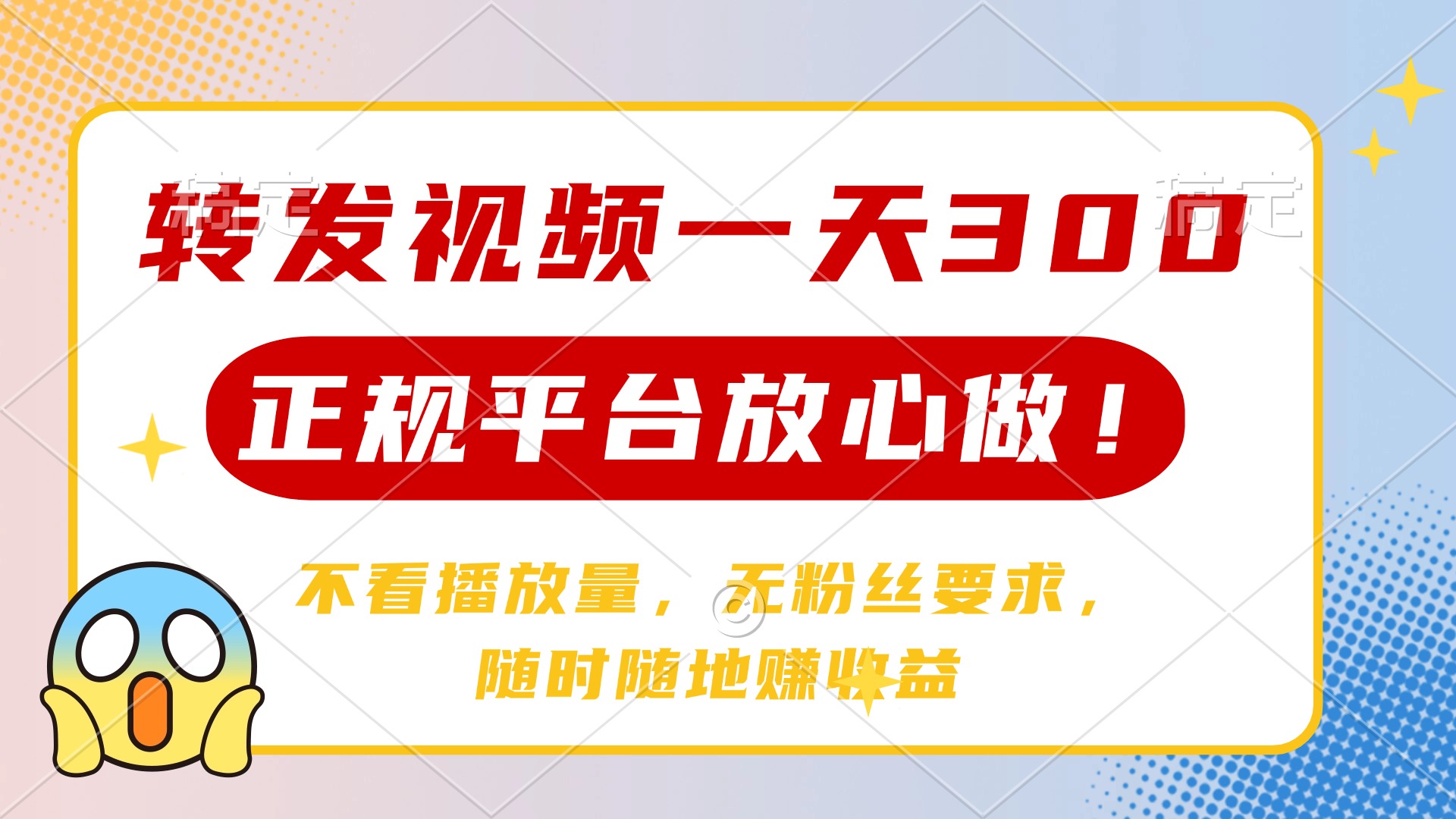 转发视频一天300+，正规平台放心做，不看播放量，无粉丝要求，随时随地...-仙女副业网