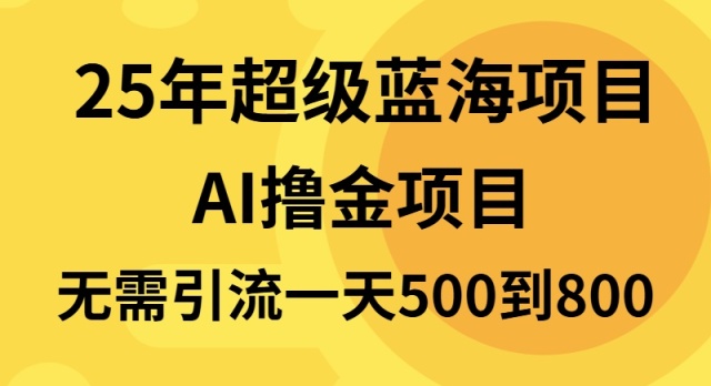 25年超级蓝海项目一天800+，半搬砖项目，不需要引流-仙女副业网