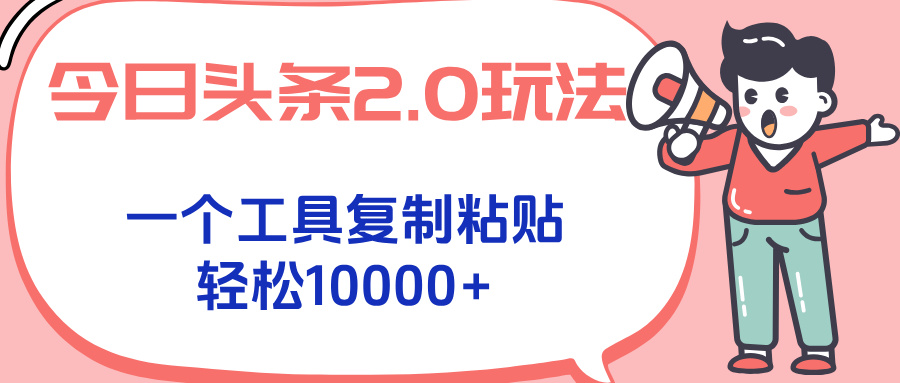 今日头条2.0玩法，一个工具复制粘贴，轻松月入1000+-仙女副业网