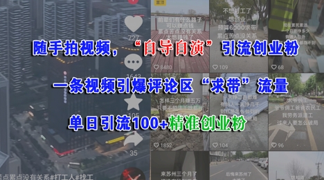 随手拍视频，自导自演引流创业粉， 一条视频引爆评论区“求带”流量，单日引流100+精准创业粉-仙女副业网
