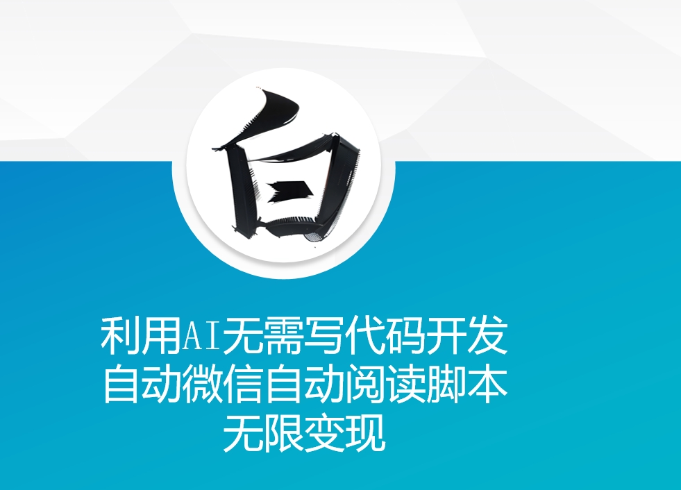 利用AI无需写代码开发自动微信自动阅读脚本无限变现 【揭秘】-仙女副业网
