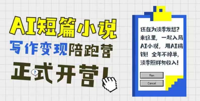 AI短篇小说写作变现陪跑营，0基础可学，三步写文，168投稿，快速拿稿费-仙女副业网
