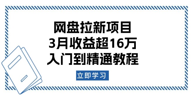 网盘拉新项目：3月收益超16万，入门到精通教程-仙女副业网