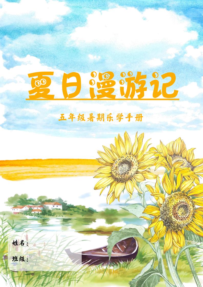 2025五年级下语文暑假漫游记-仙女副业网