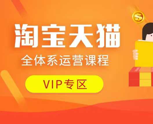 淘宝天猫全体系运营课程：店铺全系运营、动销玩法、付费推广、流量提升、擦边球玩法等等-仙女副业网