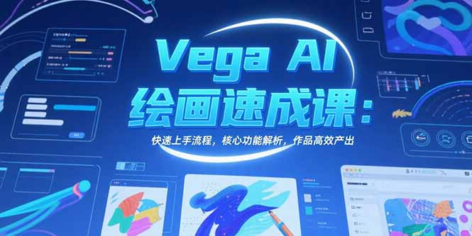 Vega AI绘画速成课：快速上手流程，核心功能解析，作品高效产出-仙女副业网