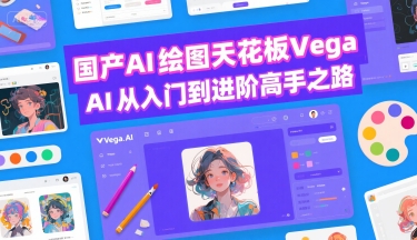 国产AI绘图天花板 Vega AI从入门到进阶高手之路-仙女副业网