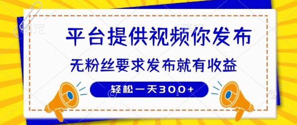种草平台提供视频 你发布 无粉丝要求  发布就有钱 轻松一天3张+【揭秘】-仙女副业网