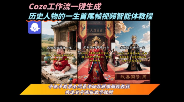 coze工作流一键生成“历史人物的一生首尾帧一镜到底的高赞高播放量视频”保姆级拆解教程-仙女副业网