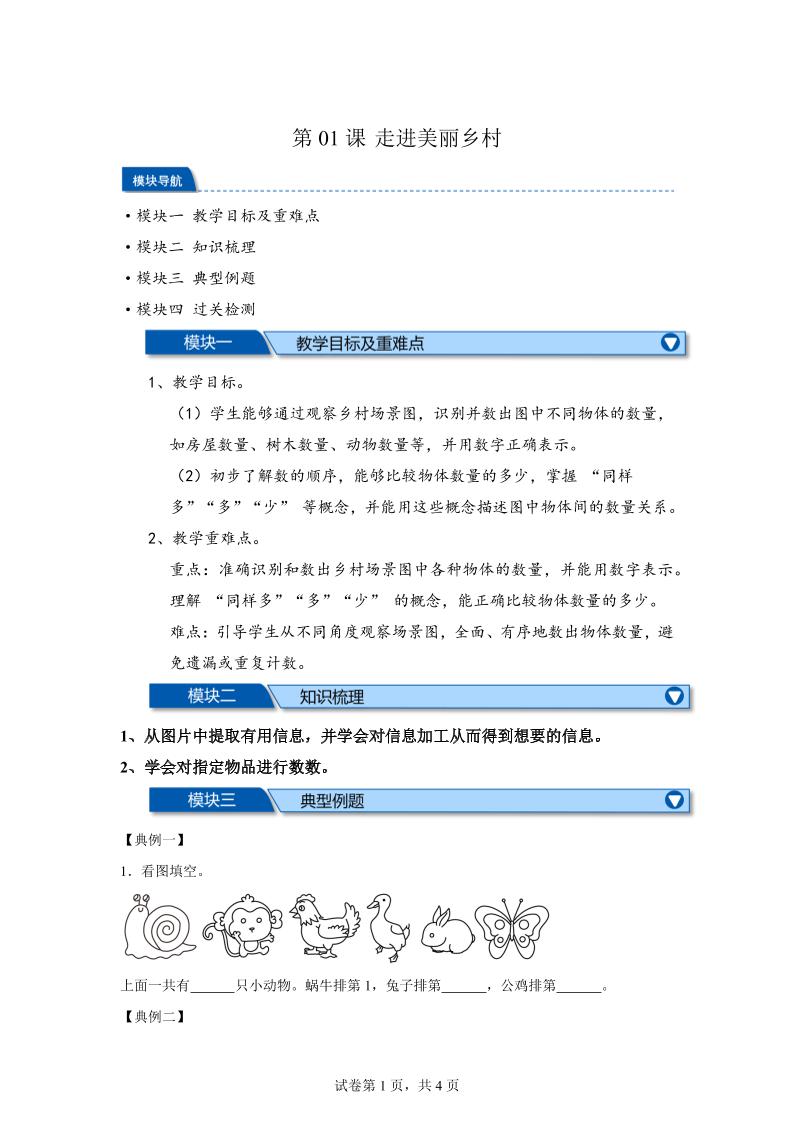 第01课时走进美丽乡村-2025年新一年级上数学暑假自学课（北师大版·2024）-仙女副业网