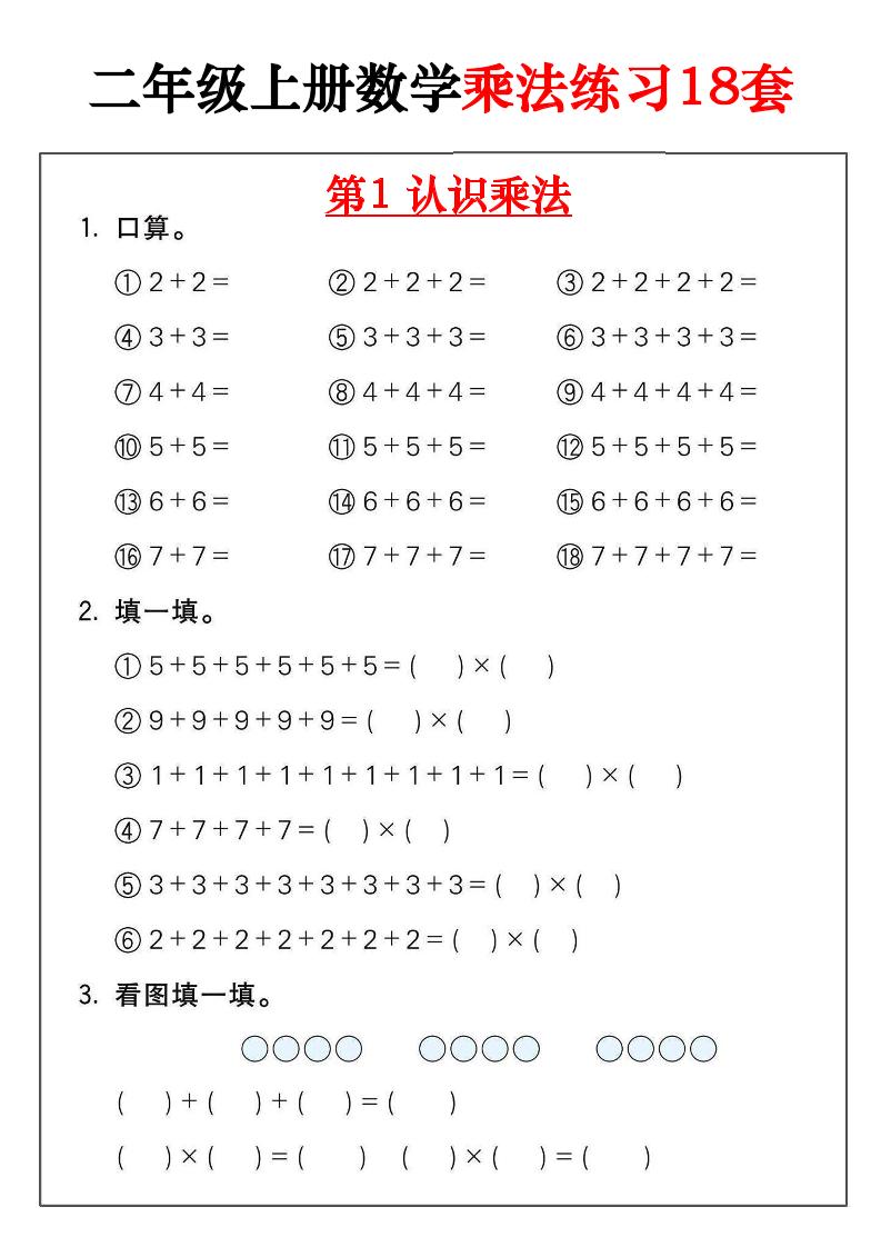 二年级数学上册乘法练习18套（18页）-仙女副业网