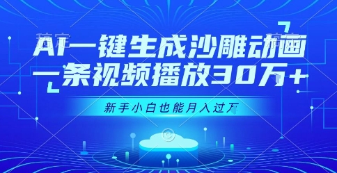 AI一键生成沙雕动画，一条视频播放30W+，零基础新手小白也能月入过1W+【揭秘】-仙女副业网