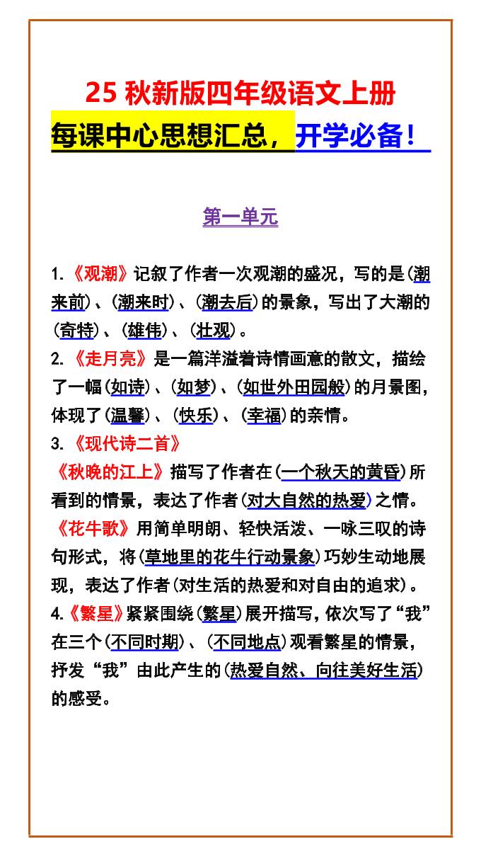 【2025秋新版】四年级语文上册每课中心思想汇总，开学必备！-仙女副业网