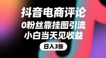 抖音电商评论，0粉丝靠挂图引流，被动挣抖音搜索佣金，小白当天见收益，还能躺挣下级评论增量收益-仙女副业网