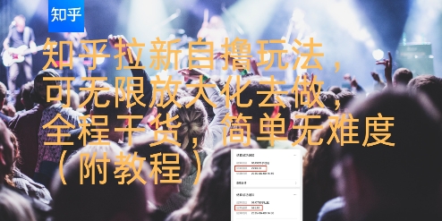知乎拉新自撸玩法，可无限放大化去做，全程干货，简单无难度(附教程)-仙女副业网