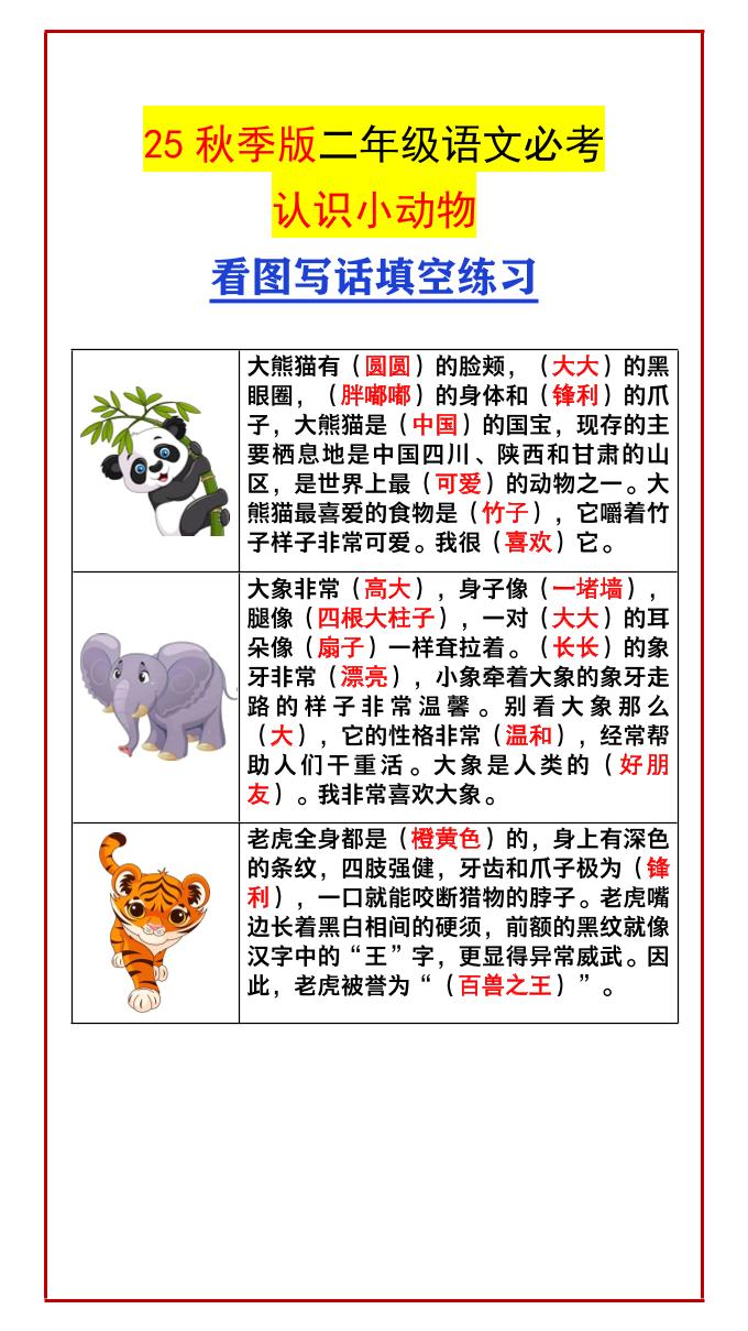 【2025秋新版】二年级语文必考认识小动物看图写话填空练习-二上语文-仙女副业网