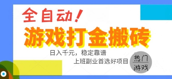 全自动游戏搬砖副业好项目，日入1k＋，长期稳定，操作简单有手就行【揭秘】-仙女副业网