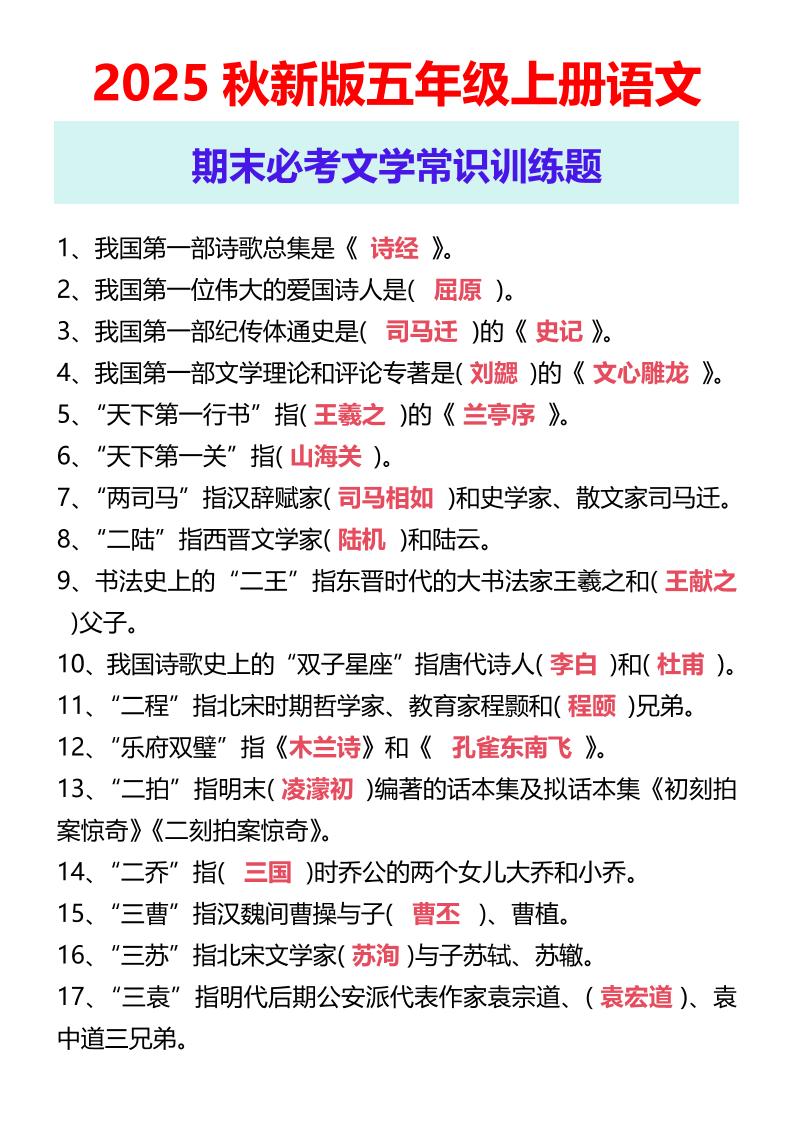 【2025秋新版】五年级上册语文期末必考文学常识训练题-仙女副业网