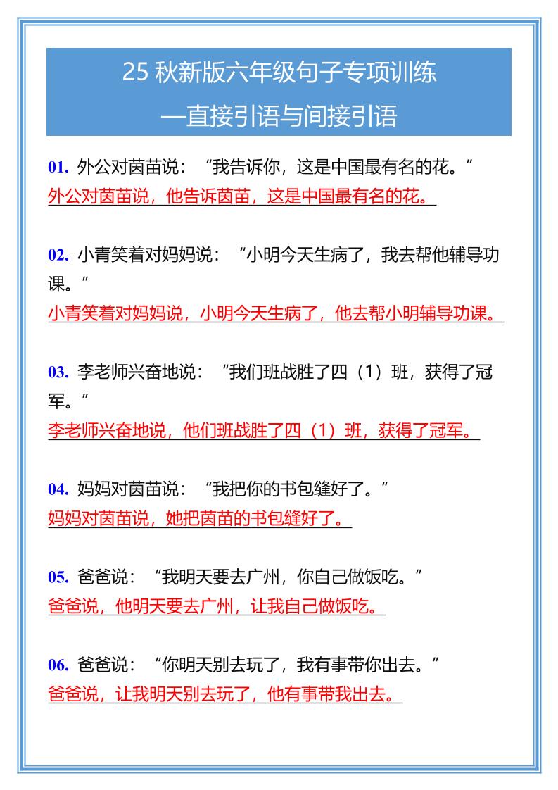【2025秋新版】六年级句子专项训练-直接引语与间接引语-六上语文-仙女副业网