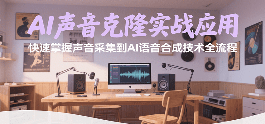 AI声音克隆实战应用，快速掌握声音采集到AI语音合成技术全流程-仙女副业网