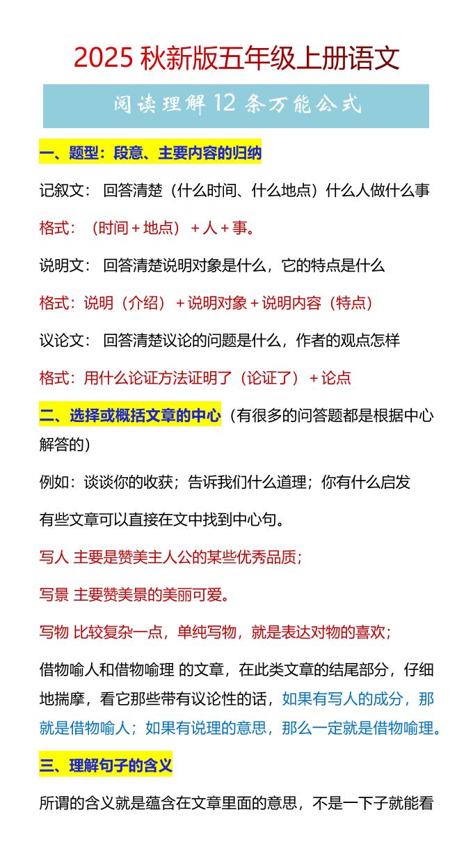 【2025秋新版】五年级上册语文阅读理解12条万能公式-仙女副业网
