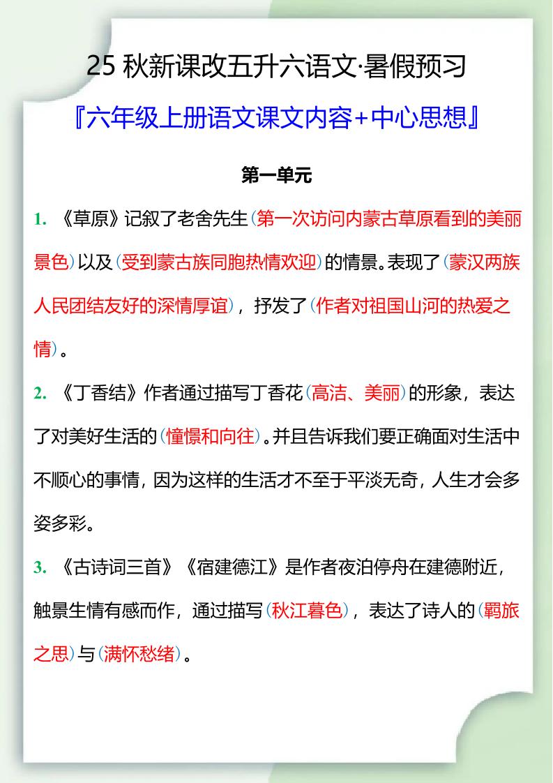 【2025秋新版】五升六暑假预习，六年级上册语文课文中心思想-仙女副业网