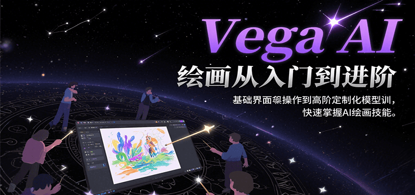 Vega AI绘画从入门到进阶，基础界面操作到高阶定制化模型训，快速掌握AI绘画技能-仙女副业网